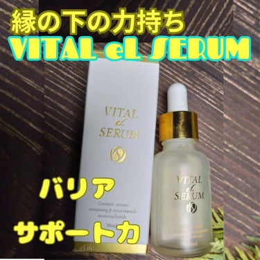 VITAL eL SERUM/eLife/美容液を使ったクチコミ（1枚目）