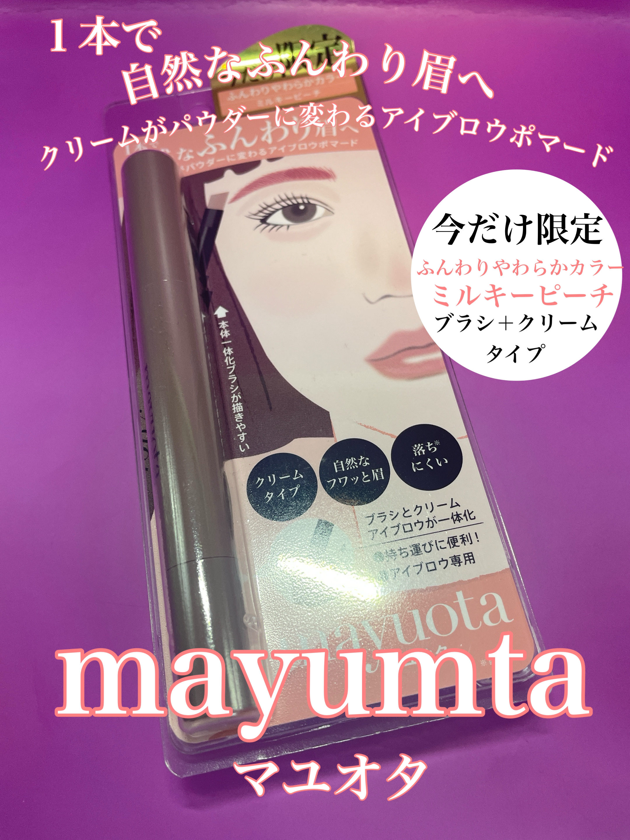 アイブロウクリームポマード/mayuota/その他アイブロウを使ったクチコミ（1枚目）