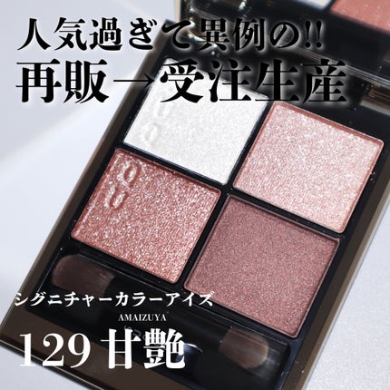 シグニチャー カラー アイズ 129 甘艶 -AMAIZUYA / SUQQU(スック シグニチャー カラー アイズ 129 甘艶 -AMAIZUYA / SUQQU(スック