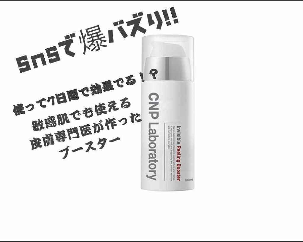 インビジブルピーリングブースターエッセンス/CNP Laboratory/ブースター・導入液を使ったクチコミ(1枚目)