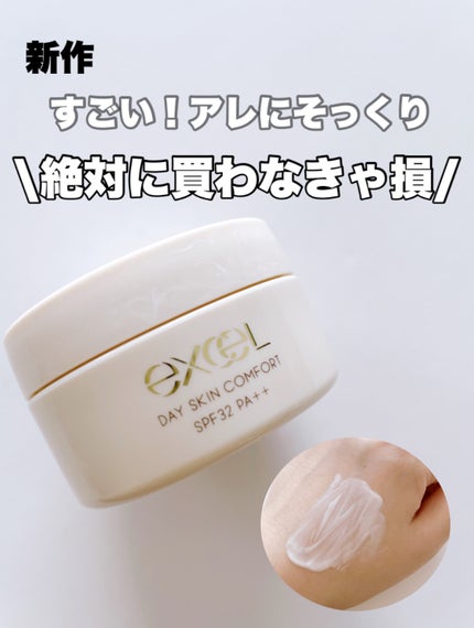 デイスキンコンフォート/excel/フェイスクリームを使ったクチコミ(1枚目)