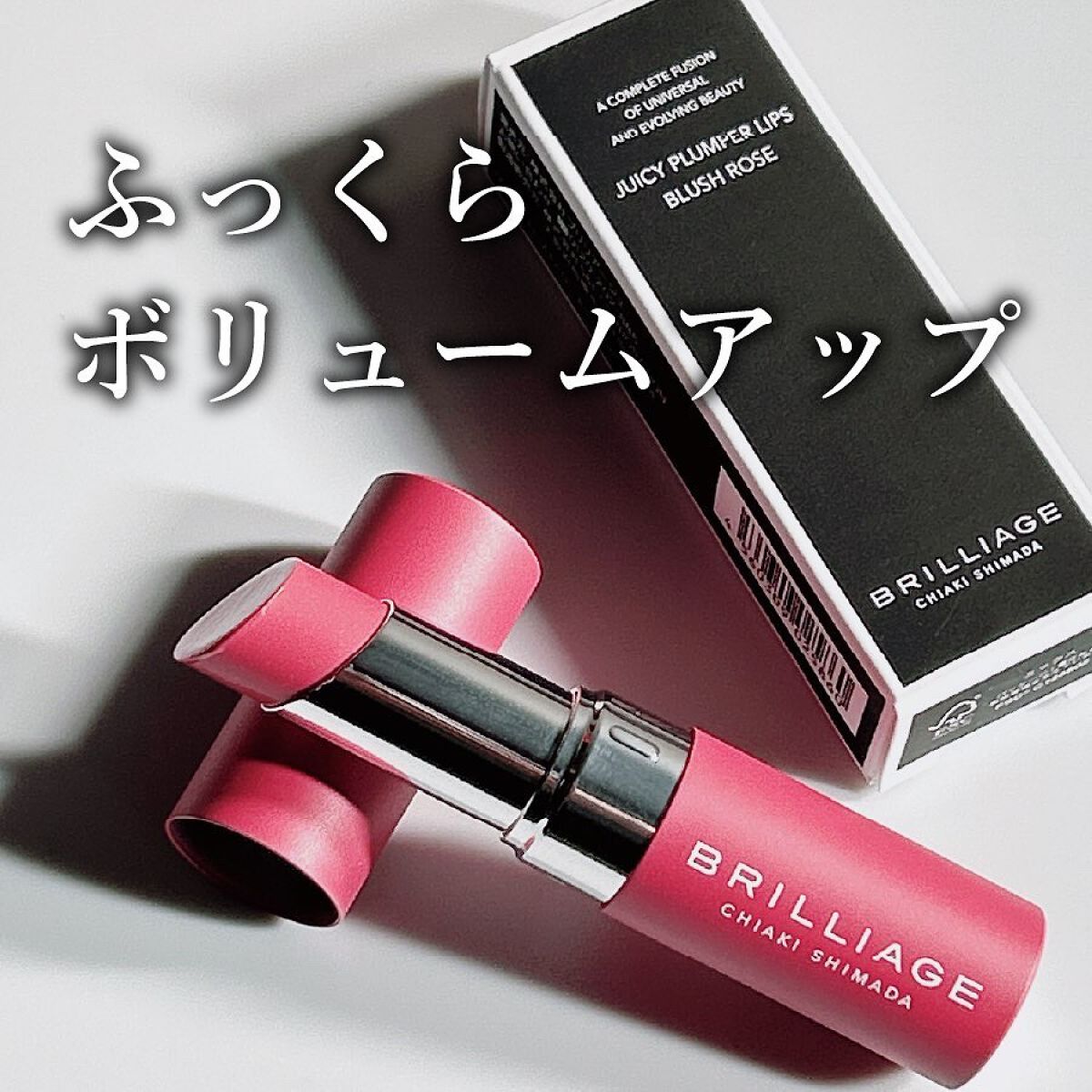 ジューシー プランパー リップス/ブリリアージュ/リッププランパーを使ったクチコミ(1枚目)