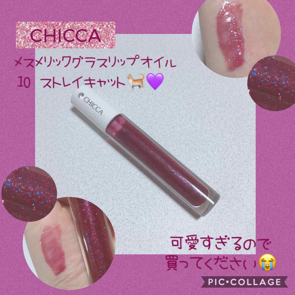 メスメリック グラスリップオイル/CHICCA/リップグロスを使ったクチコミ(1枚目)