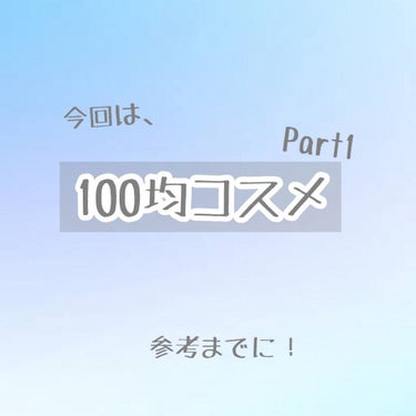 初めまして、4回目の投稿になります(*´-`)
のん🐇です

今回は、100均のコスメを紹介して行こうと思います。
〜〜〜〜〜〜〜〜〜〜〜〜〜〜〜〜〜〜

私が初めてコスメに興味を持ち買ったのが百均のコ