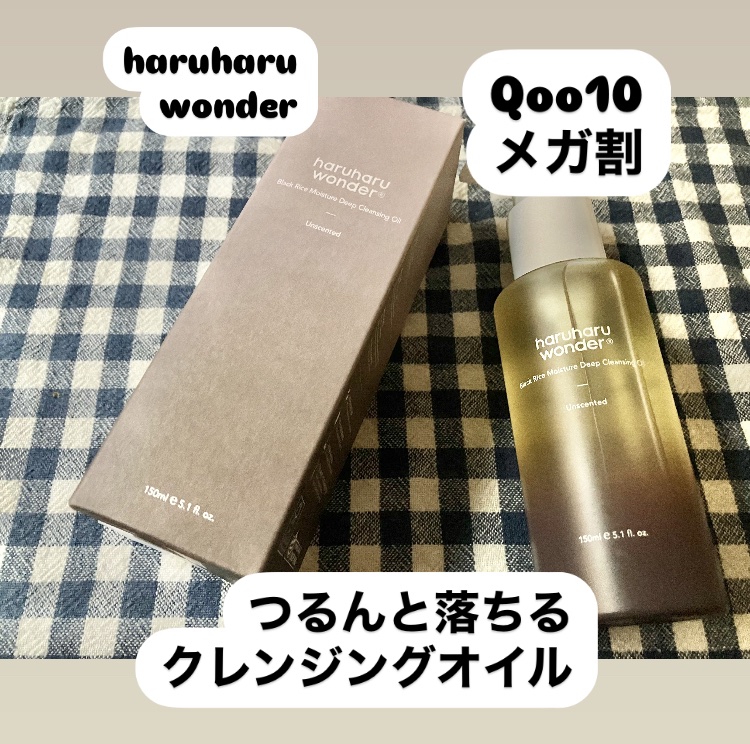 ブラックライス　モイスチャー　ディープクレンジングオイル/haruharu wonder/オイルクレンジングを使ったクチコミ（1枚目）