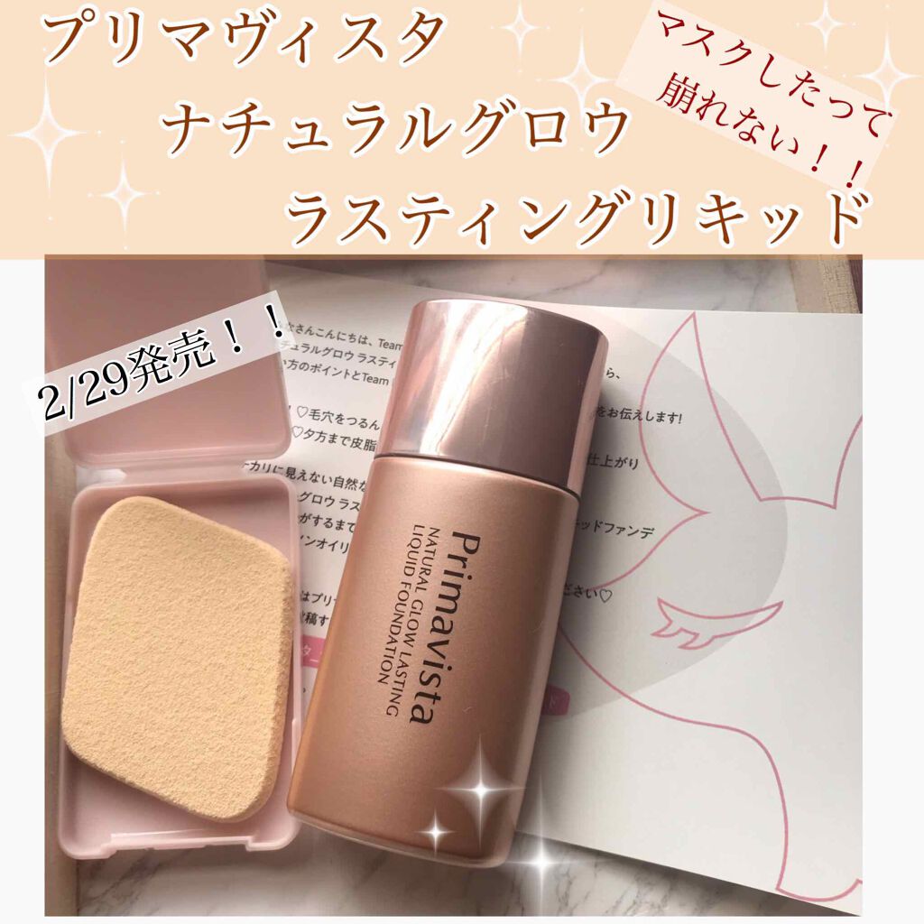 ナチュラルグロウ ラスティング リキッド/プリマヴィスタ/リキッドファンデーションを使ったクチコミ(1枚目)
