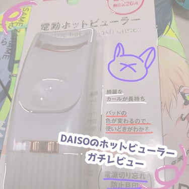 電動ホットビューラー/DAISO/ビューラーを使ったクチコミ（1枚目）