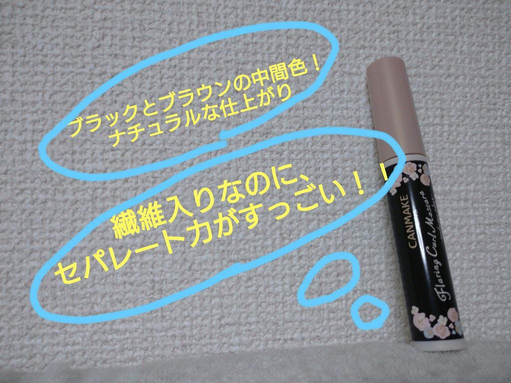フレアリングカールマスカラ ボリュームプラス/キャンメイク/マスカラを使ったクチコミ(2枚目)