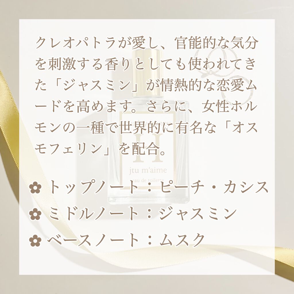 jtum'aimeH オードトワレ/SHOLAYERED/香水(レディース)を使ったクチコミ（3枚目）