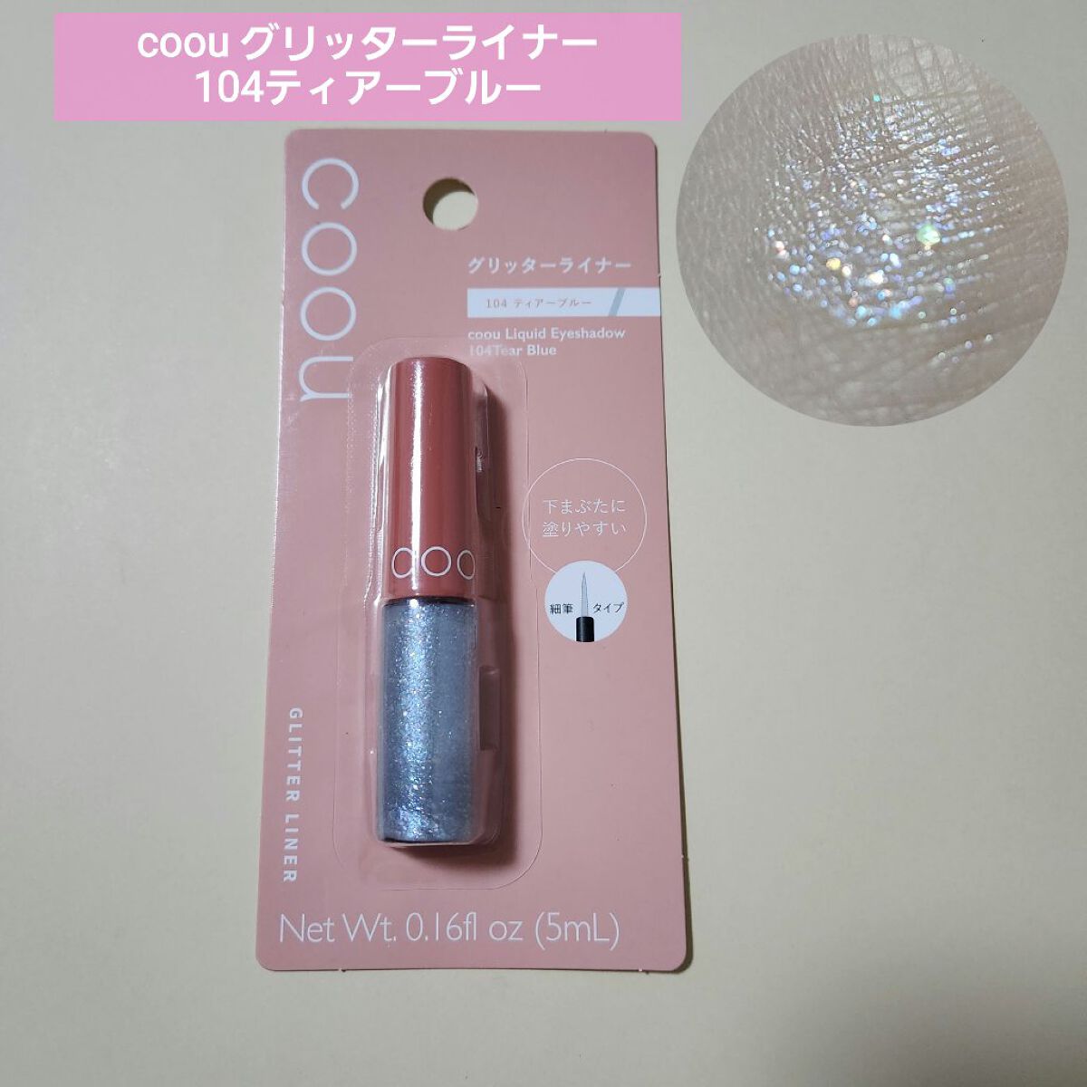 グリッターライナー/coou/グリッターを使ったクチコミ（2枚目）