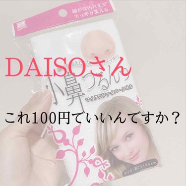 小鼻つるんっ/DAISO/その他スキンケアグッズを使ったクチコミ（1枚目）