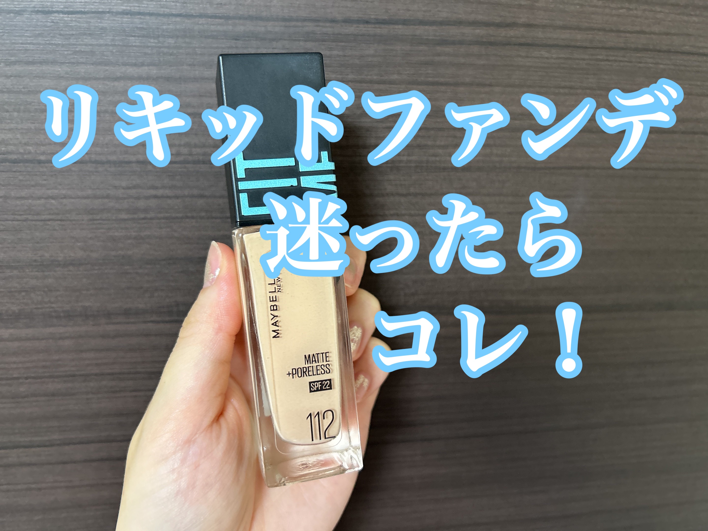 フィットミー リキッドファンデーション R 112/MAYBELLINE NEW YORK/リキッドファンデーションを使ったクチコミ（1枚目）
