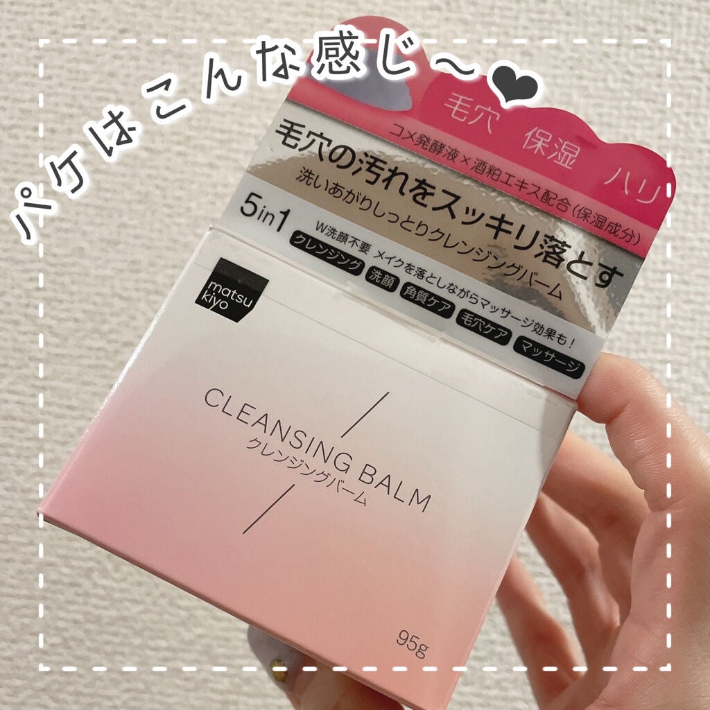 クレンジングバーム/matsukiyo/クレンジングバームを使ったクチコミ(6枚目)