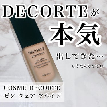 ゼン ウェア フルイド/DECORTÉ/リキッドファンデーションを使ったクチコミ（1枚目）