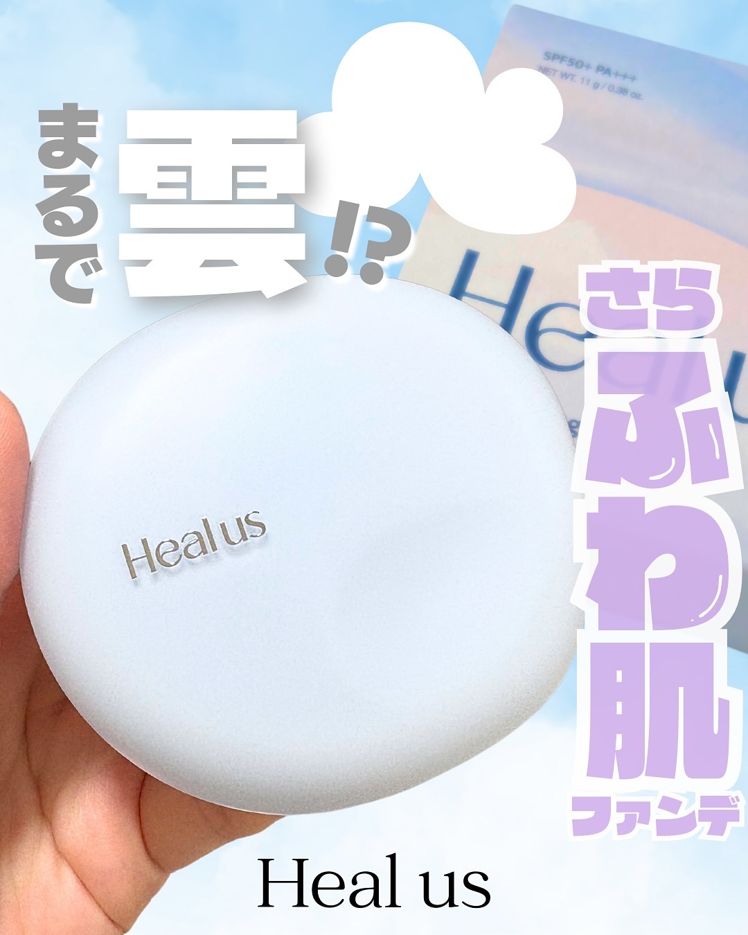 Skin breathing cushion Cloud/Healus/クッションファンデーションを使ったクチコミ（1枚目）