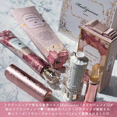 


▼世界にひとつ♡フラワーリップ💄🌸
【Kailijumei / Flower Lip & Hand Cream】
⁡
────────────
⁡
Kailijumei (カイリジュメイ)
⁡
フルールロココシリーズ フラワーリップ
全1色 / 販売価格:2,728円 (税込)
⁡
フラワーリップ ピンクゴールドモデル
全2色 / 販売価格:2,398円 (税込)
⁡
フラワーブルーム ハンドクリーム
35g / 販売価格:1,320円 (税込)
⁡
────────────
⁡
⁡
世界にたったひとつ❤︎
⁡
フラワーリップで有名な香港コスメブランド
【Kailijumei (カイリジュメイ)】が
2023年11月にリブランディング👏🏻✨
⁡
一部商品のパッケージが刷新され、新シリーズ
『フラワーブルームシリーズ』として展開&
ハンドクリームなどの新商品が多数展開&
『フルールロココシリーズ』 が誕生、と
リニューアルの内容が盛りだくさん🌷💕
⁡
今回は、パワーアップして新登場した
カイリジュメイの3アイテムをご紹介🥰❤️
⁡
⁡
｡ﾟ• ┈┈┈ ୨♡୧ ┈┈┈•ﾟ｡
⁡
⁡
▶▷ フルールロココシリーズ フラワーリップ ◁◀︎
新シリーズの第一弾アイテム◎
⁡
アンティーク感漂うクラシカルなデザインを
纏った『フルールロココシリーズ』が誕生🕊️
⁡
18世紀のフランスを中心に流行した、
ロココ様式からインスピレーションを得た
パッケージがとにかく可愛すぎる…🥹💖
⁡
洋書をモチーフとしたボックスも、
お花やパールのビーズが揺れる
繊細なデザインのチャームも本当に素敵…！！
⁡
リップには本物のドライフラワーが
使用されているため、ひとつとして
同じ商品がないことも魅力🫠💓
⁡
本物のお花の開き方や色味が一輪ずつ違うので
まさに世界に１つだけのリップです☺️🌷
⁡
手作業による製造だからこそ
量産ができない希少価値の高いアイテムとして
長年愛され続けています👏🏻✨
⁡
リップは唇の水分・体温・pHに反応して、
自分だけの色に変化してくれる
マジックカラーティントとなっています🫡❤️
⁡
⁡
▶▷ フラワーリップ ピンクゴールドモデル ◁◀︎
ロマンティックなパッケージに
リニューアルされた新シリーズ、
『フラワーブルームシリーズ』🌹💞
⁡
高級感のあるサテンリボンがあしらわれた
花束をイメージしたパッケージと、
キラキラと上品な光沢感で洗練された
リップのデザインが可愛すぎる〜〜🥺❤️
⁡
メイク直しにも便利なミラー付きなので
持ち運びしやすいのも嬉しいポイント🙌🏻💫
⁡
中身のリップは先述した、
『フルールロココシリーズ フラワーリップ』と
同じカラー・使用感となります🥰❤️
⁡
⁡
▶▷ フラワーブルーム ハンドクリーム ◁◀
うるおいベールで乾燥から手肌を守る、
軽やかな使用感の美容液ハンドクリーム🤲🏻🩷
⁡
ベタつきを感じさせない、
みずみずしいつけ心地が特徴です😌🌸
⁡
ふわっと香る、フレッシュな
"フローラルブーケ"の香りにも
癒されること間違いなし◎
⁡
高級感のあるロマンティックなボックスと
宝石のようなカッティングデザインの
キャップも乙女心くすぐる可愛さ…🥺💘
⁡
⁡
｡ﾟ• ┈┈┈ ୨♡୧ ┈┈┈•ﾟ｡
⁡
ここまでカイリジュメイの
新シリーズ3アイテムをご紹介しました🌟
⁡
もうほんっっっとにどのアイテムも
可愛すぎて困った困った…！！😭💖
これはバズること間違いなし！！
⁡
自分自身へのご褒美にはもちろんのこと、
ちょっとしたプレゼントや
ホワイトデーのお返しにもおすすめ🎁✨
⁡
興味のある方はぜひチェックしてみてください🙆🏻‍♀️🌼
⁡
⁡
⁡
#PR #Kailijumei #カイリジュメイ #JFラボコスメメイクアドバイザー #オンリーワンコスメ #オンリーワンリップ #リップ #ホワイトデー #ホワイトデーお返し #ホワイトデーギフト #ホワイトデーのお返し #ちょっとしたプレゼント #手土産 #手土産におすすめ #誕生日プレゼント #新作コスメ #プチプラ #プチプラコスメ #コスメレポ #コスメオタク #コスメマニア #コスメ紹介 #コスメ垢 
⁡
⁡
────────────
⁡
⁡
こちらの商品は、
JFラボコスメ様(@jflabo_cosme) 、
Kailijumei様(@kailijumei_japan)
よりご提供いただきました。
素敵なお品物をありがとうございます🙇🏻‍♀️💓
⁡
⁡
 #春の新作コスメレポ の画像 その1