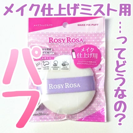 メイクフィックスパフ/ロージーローザ/パフ・スポンジを使ったクチコミ(1枚目)