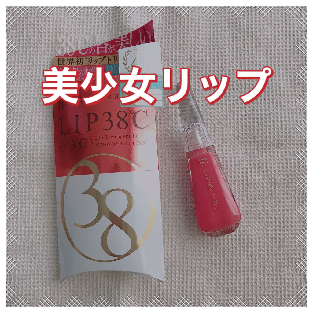 38°C / 99°F リップトリートメント (リップ美容液)/UZU BY FLOWFUSHI/リップケアを使ったクチコミ（1枚目）