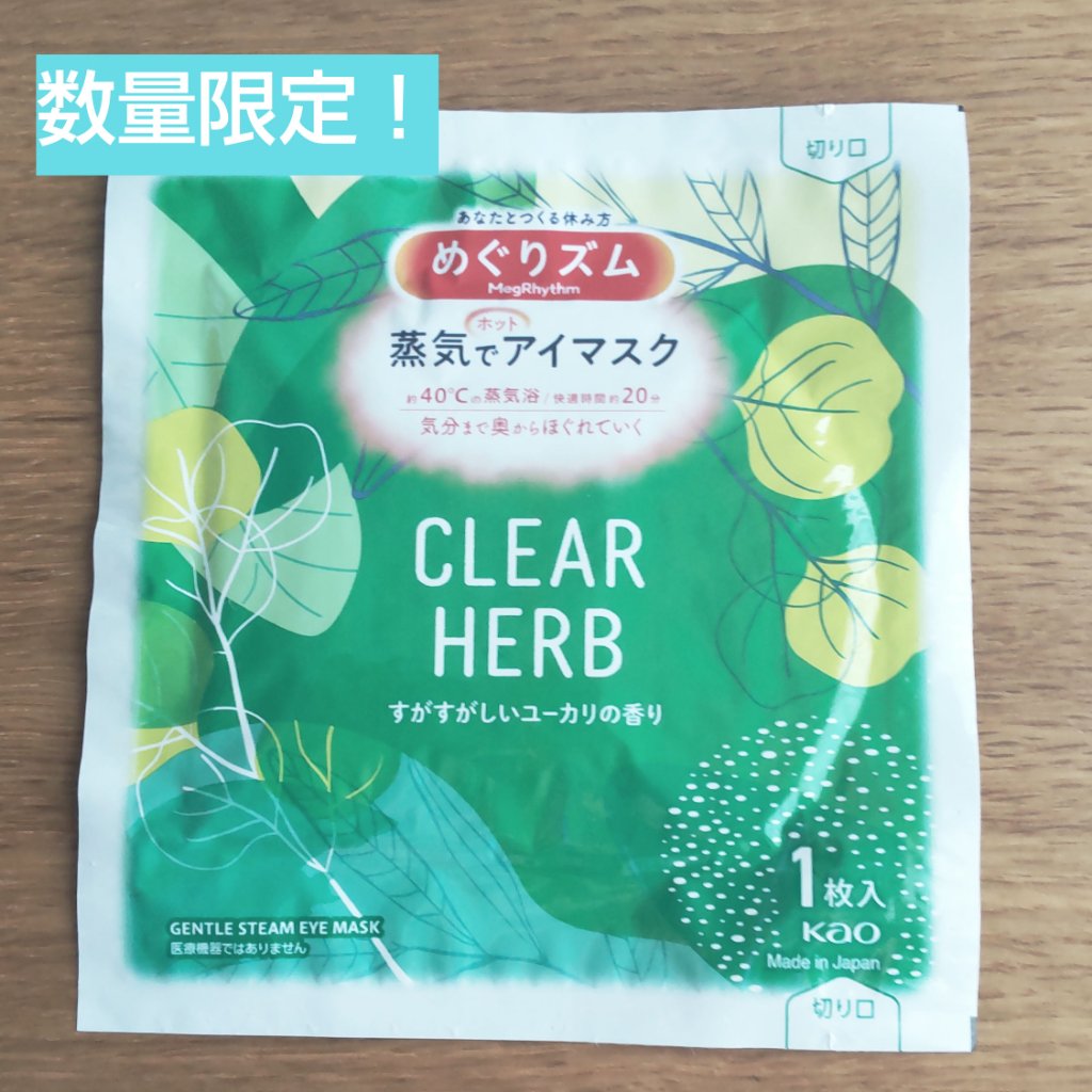 蒸気でホットアイマスク すがすがしいユーカリの香り/めぐりズム/ホットアイマスクを使ったクチコミ（1枚目）