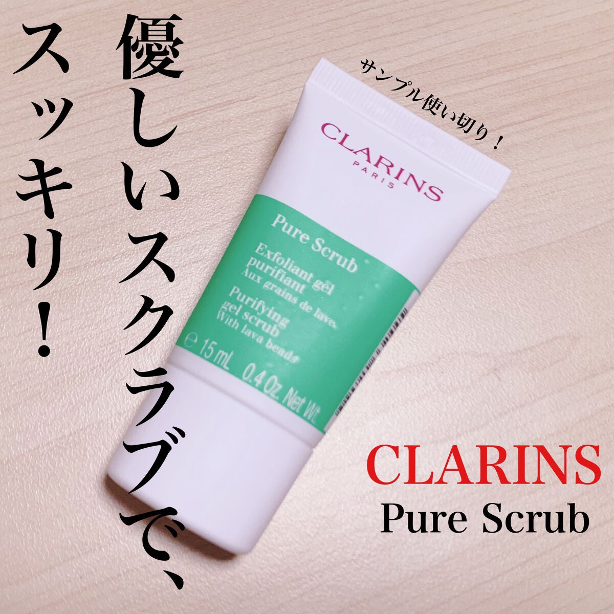 ピュア ジェル スクラブ/CLARINS/洗顔フォームを使ったクチコミ(1枚目)