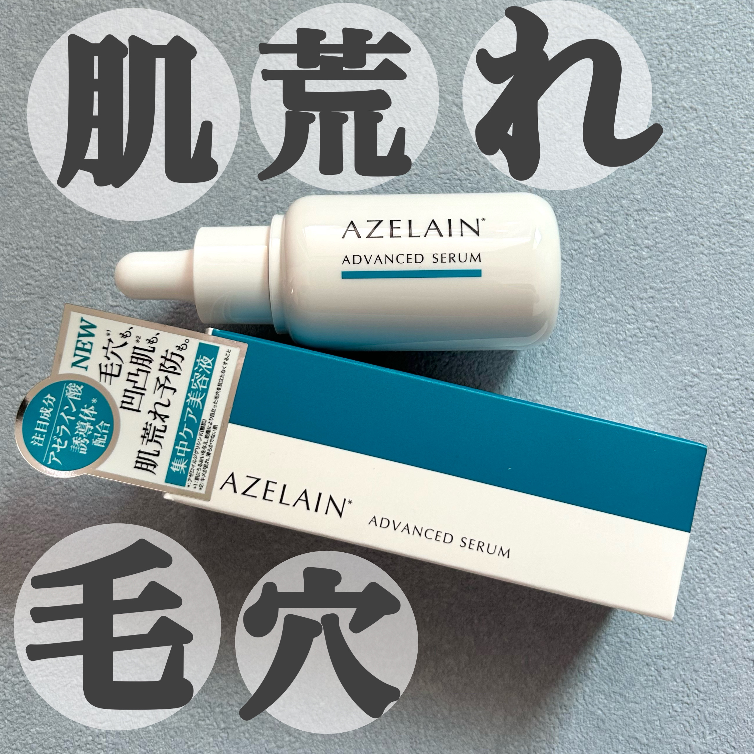 AZLAIN　美容液 AZアドバンスドセラム/AZELAIN/美容液を使ったクチコミ（1枚目）
