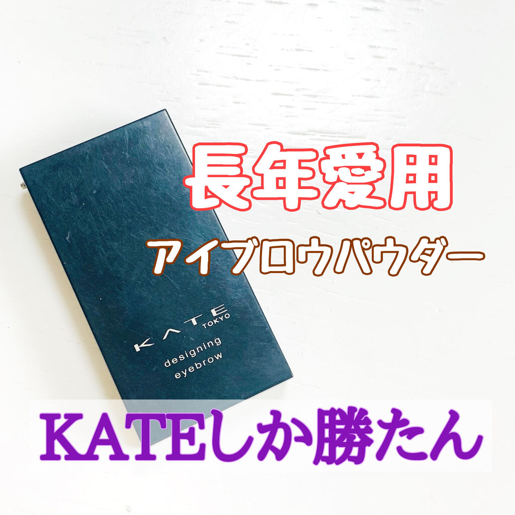 ケイト デザイニングアイブロウ3D/KATE/パウダーアイブロウを使ったクチコミ（1枚目）