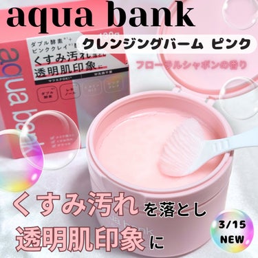 クレンジングバーム ピンク/aqua bank/クレンジングバームを使ったクチコミ（1枚目）