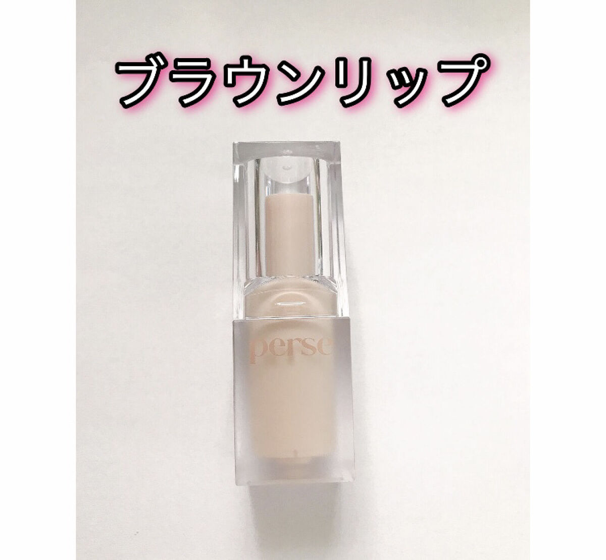 ベルベットフィックスリップバーム/perse/リップバームを使ったクチコミ（1枚目）