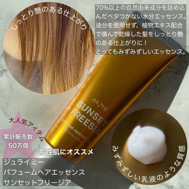 パフュームリカバリーヘアエッセンス/JUL7ME/ヘアオイルを使ったクチコミ（2枚目）