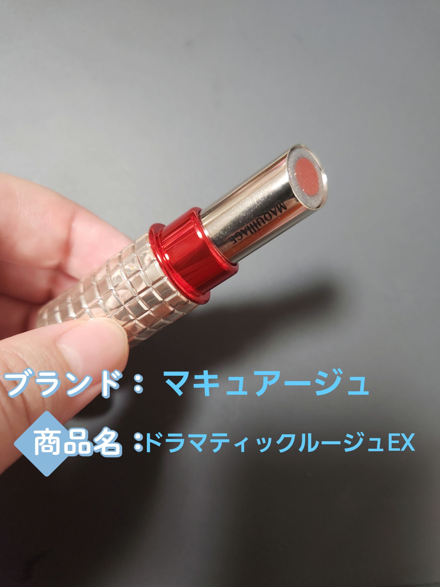 ドラマティックルージュEX/マキアージュ/口紅を使ったクチコミ（2枚目）