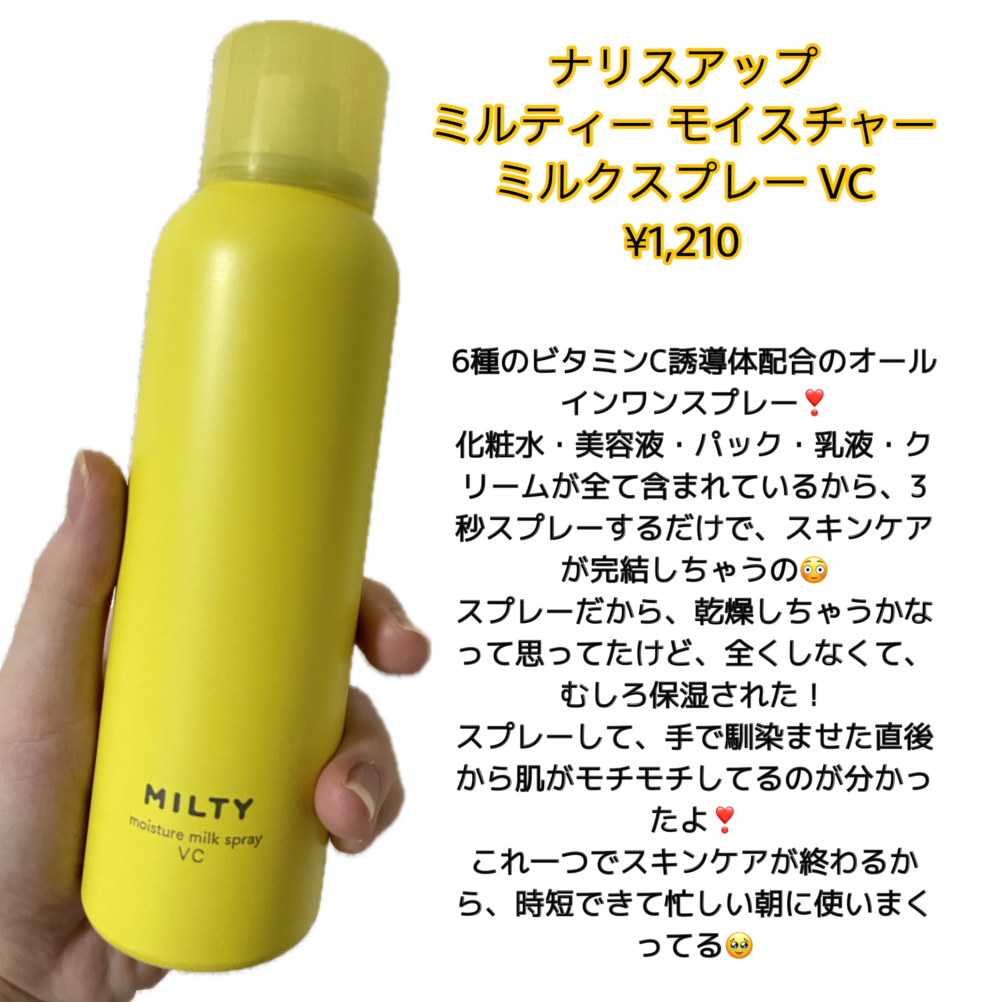 ミルティー モイスチャーミルクスプレー VC/ナリスアップ/オールインワン化粧品を使ったクチコミ（2枚目）