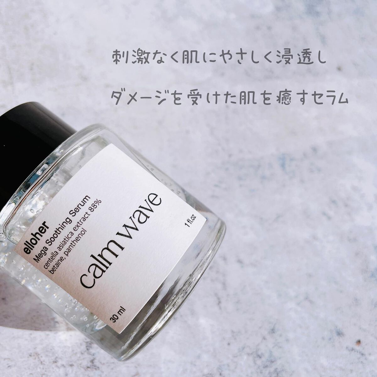 カームウェーブ - Mega Soothing Serum/elloher/美容液を使ったクチコミ(2枚目)