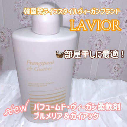 パフュームヴィーガン柔軟剤 プルメリア&ガイアック/LAVOIR/柔軟剤を使ったクチコミ(1枚目)