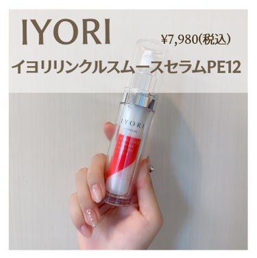 リンクルスムースセラム PE12/IYORI/美容液を使ったクチコミ（1枚目）