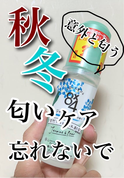 ロールオン ジャスミン&ペアーの香り/8x4/デオドラント・制汗剤を使ったクチコミ(1枚目)