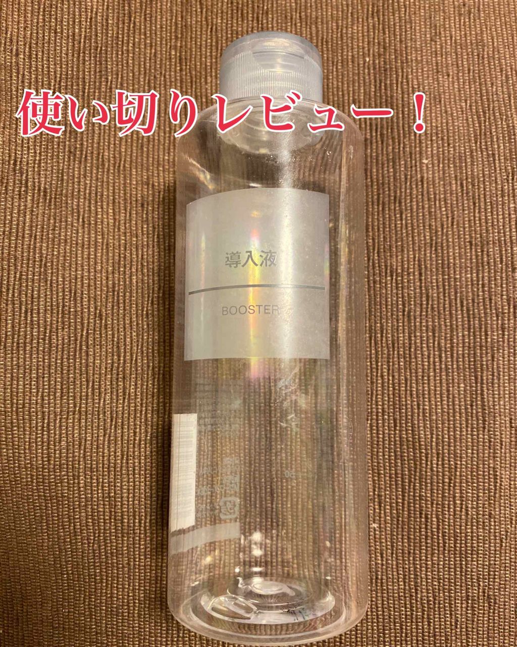 導入化粧液/無印良品/ブースター・導入液を使ったクチコミ(1枚目)