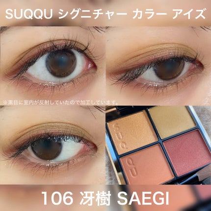 シグニチャー カラー アイズ/SUQQU/アイシャドウパレットを使ったクチコミ(4枚目)