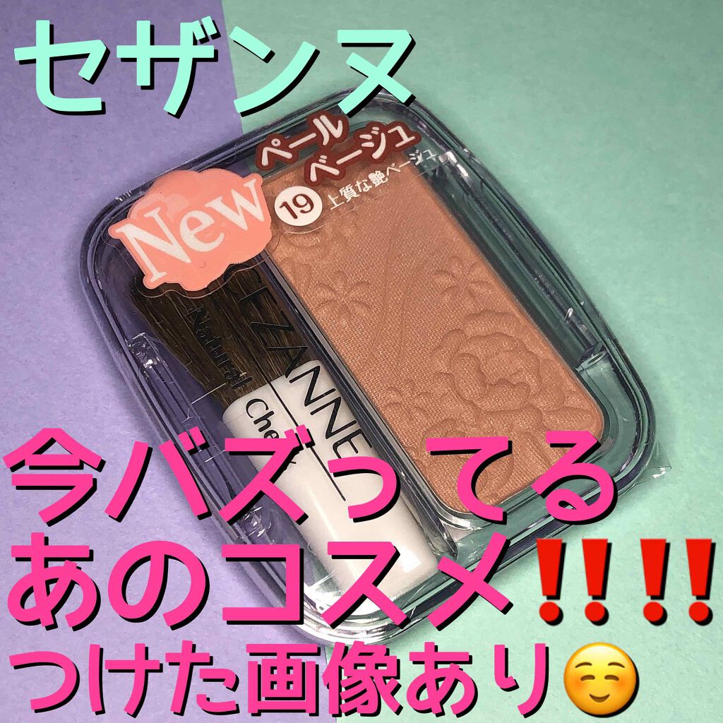 ナチュラル チークN/CEZANNE/パウダーチークを使ったクチコミ(1枚目)