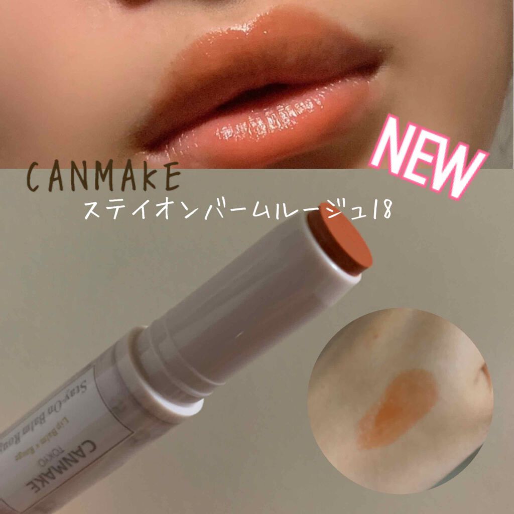 ステイオンバームルージュ/キャンメイク/口紅を使ったクチコミ（1枚目）