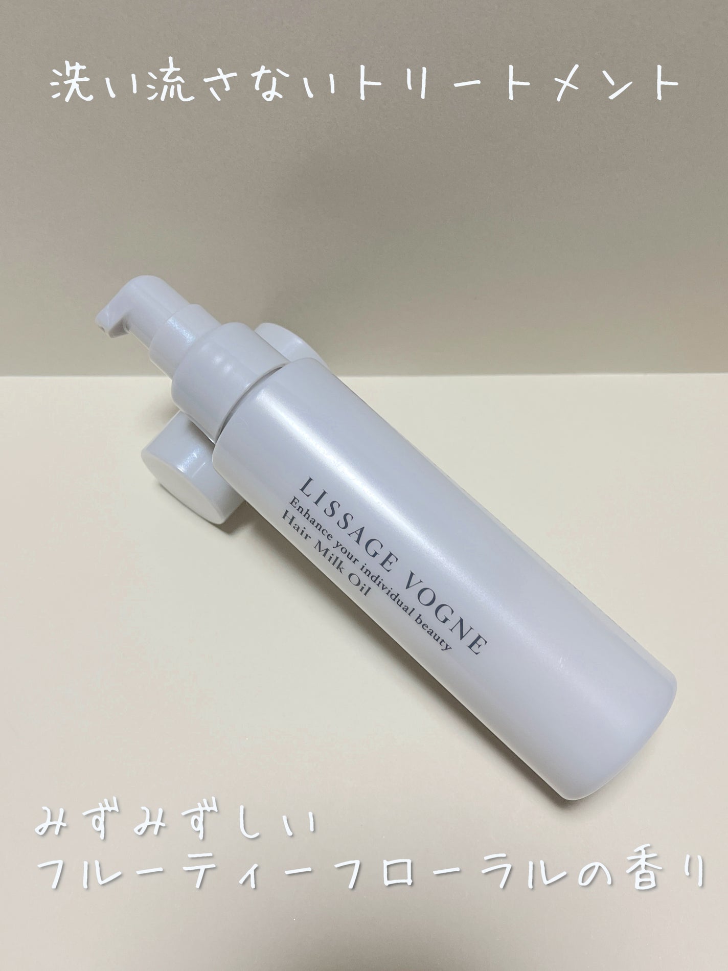 ヘアミルクオイル/LISSAGE VOGNE/ヘアミルクを使ったクチコミ(2枚目)