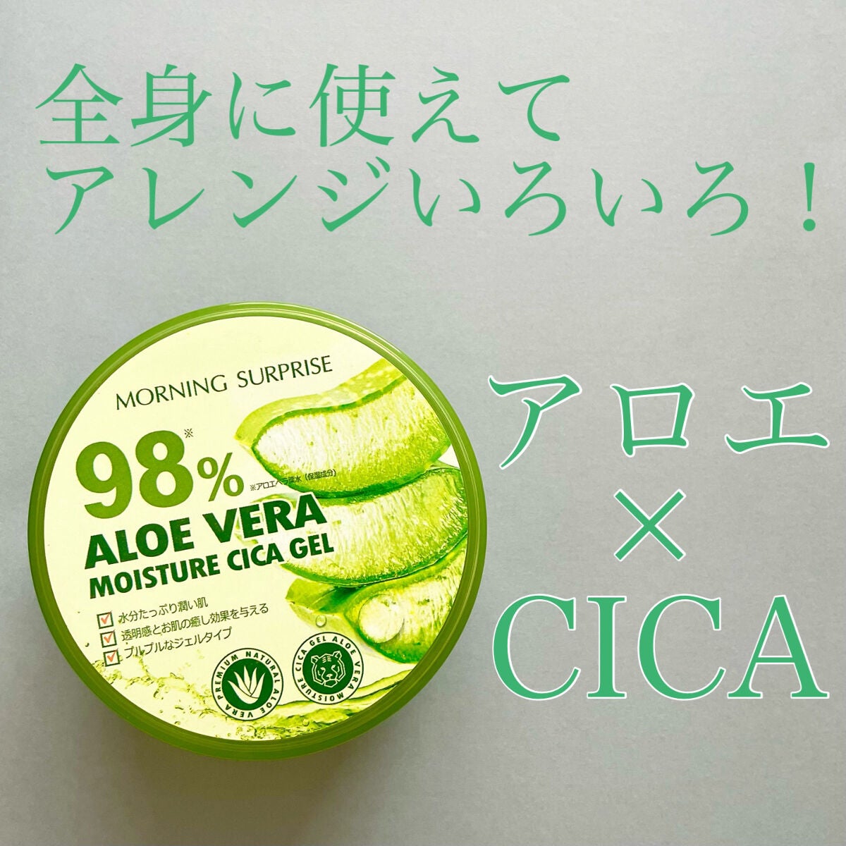 ALOE VERA 98% MOISTURE CICA GEL/MORNING SURPRISE/ボディクリームを使ったクチコミ(1枚目)