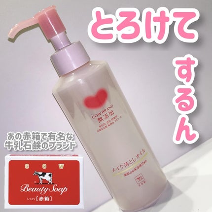 メイク落としオイル/カウブランド無添加/オイルクレンジングを使ったクチコミ(1枚目)