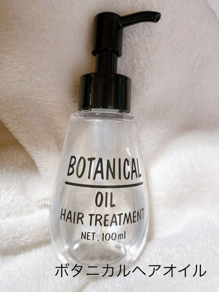ボタニカル ヘアオイル/ボタニカル/ヘアオイルを使ったクチコミ(1枚目)
