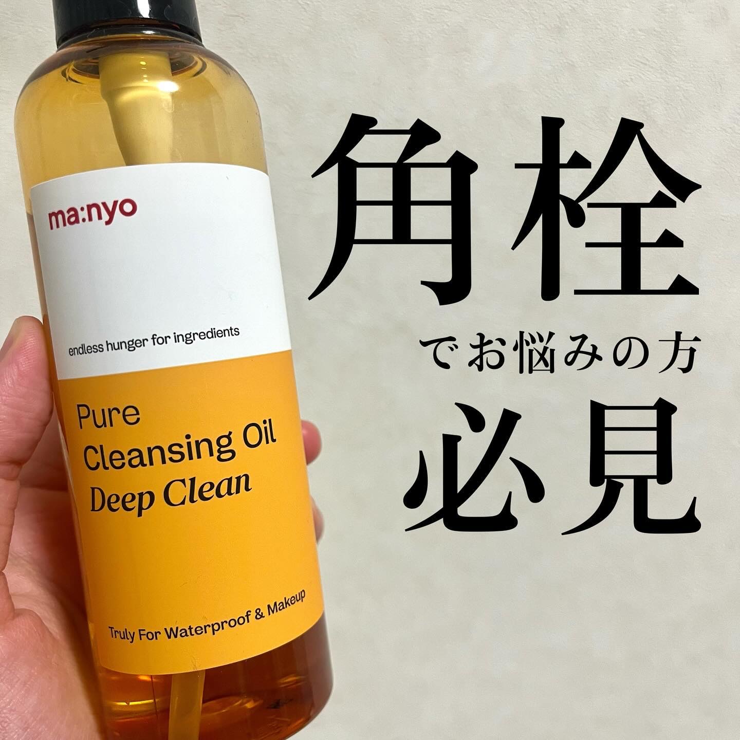 ピュア クレンジング オイル/manyo/オイルクレンジングを使ったクチコミ（1枚目）