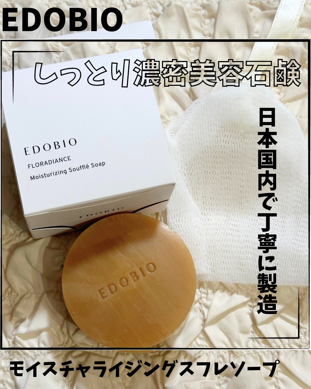フローラディエンス モイスチャライジングスフレソープ/EDOBIO/洗顔石鹸を使ったクチコミ(1枚目)