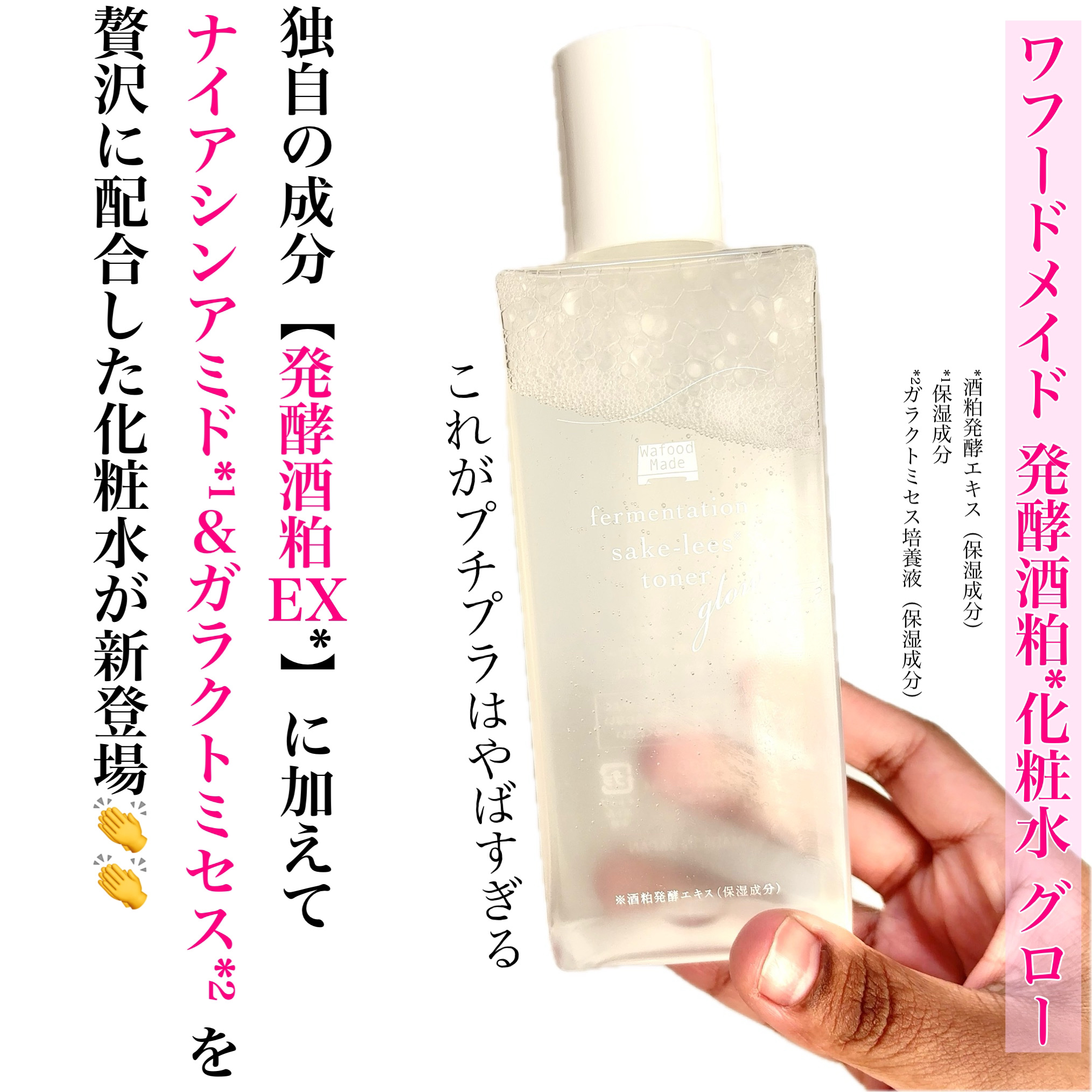 ワフードメイド　発酵酒粕化粧水　グロー/pdc/化粧水を使ったクチコミ（2枚目）