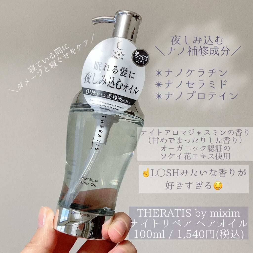 ナイトリペア ヘアオイル/THERATIS/ヘアオイルを使ったクチコミ(2枚目)