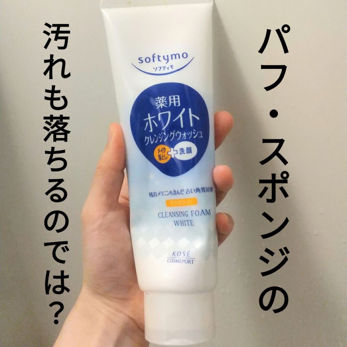 ソフティモ 薬用ホワイト クレンジングウォッシュ/ソフティモ/洗顔フォームを使ったクチコミ(1枚目)