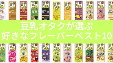 調製豆乳/キッコーマン飲料/ドリンクを使ったクチコミ（1枚目）