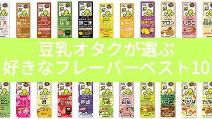 調製豆乳/キッコーマン飲料/豆乳飲料を使ったクチコミ(1枚目)
